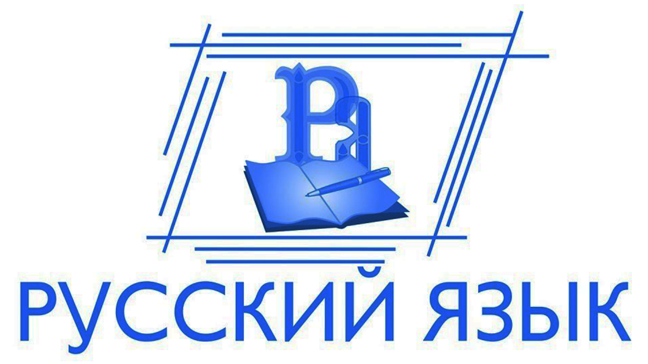 Подготовка к ЕГЭ по русскому языку. Интенсивный курс. Начало 1 февраля 2022! 
